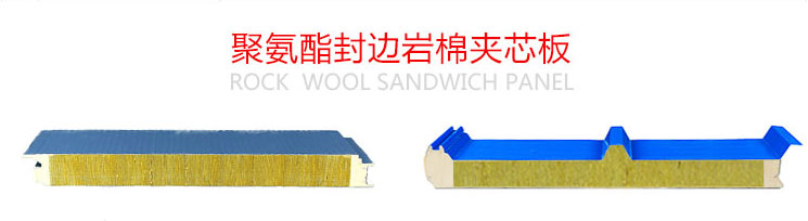 德晋贵宾厅聚氨酯封边岩棉夹芯板 德晋贵宾厅聚氨酯封边岩棉夹芯板