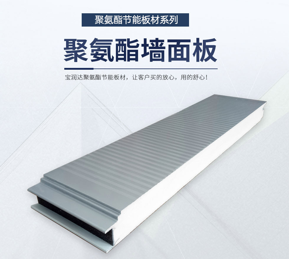 聚氨酯墙面板 聚氨酯墙面板