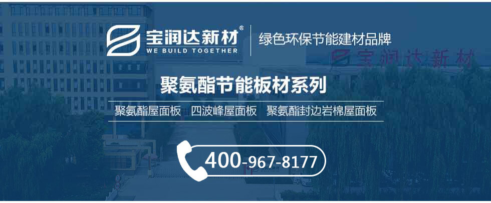 聚氨酯屋面板 聚氨酯屋面板